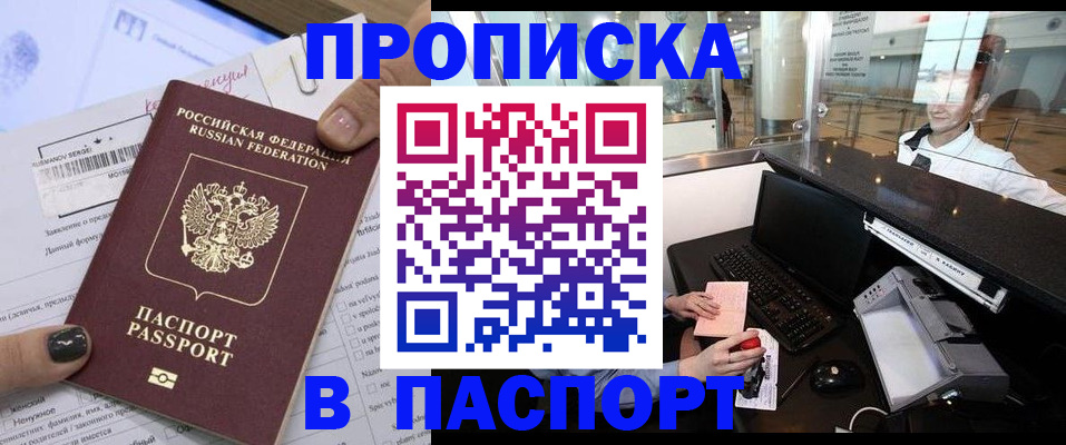 прописка штамп в Москве